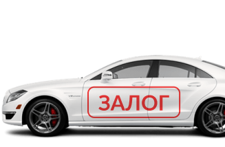 Выкуп автомобилей в залоге